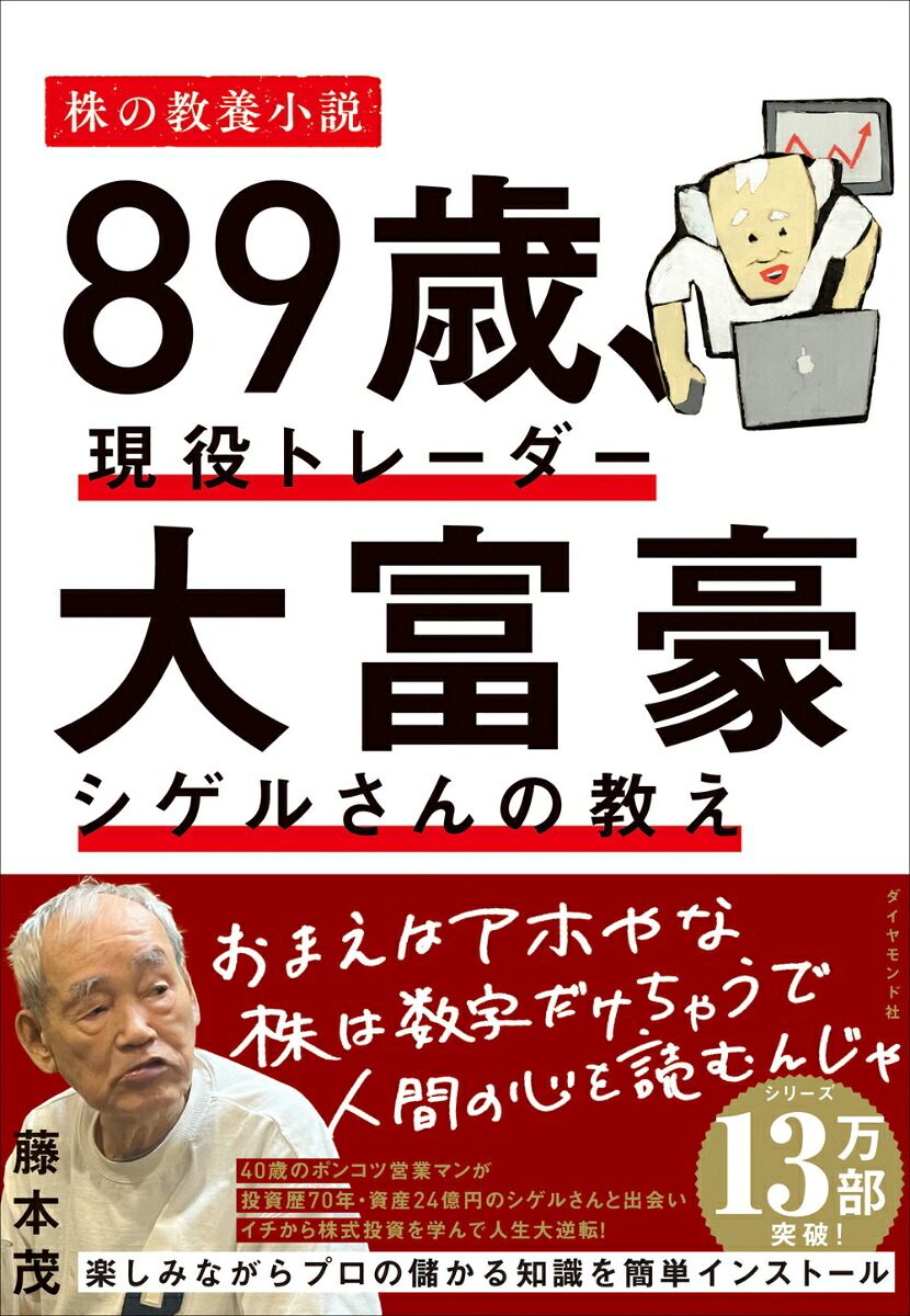 89歳、現役トレーダー大富豪シゲルさんの教え[藤本茂]