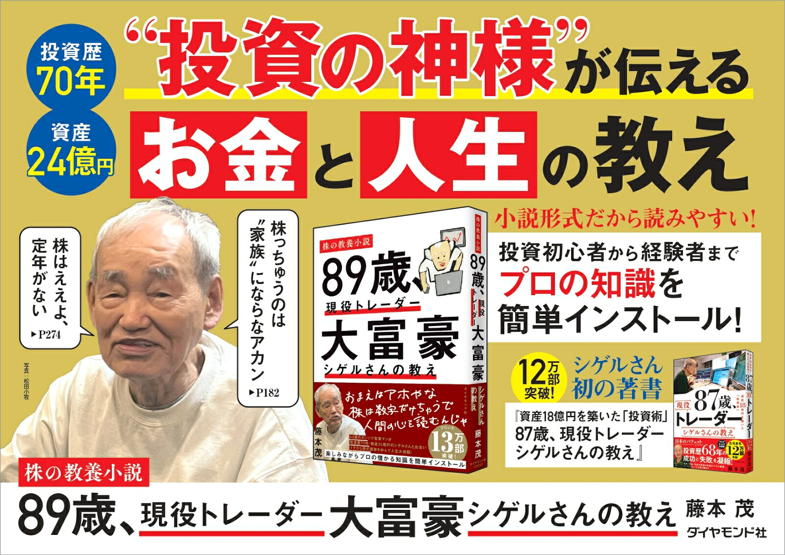 89歳、現役トレーダー大富豪シゲルさんの教え[藤本茂]