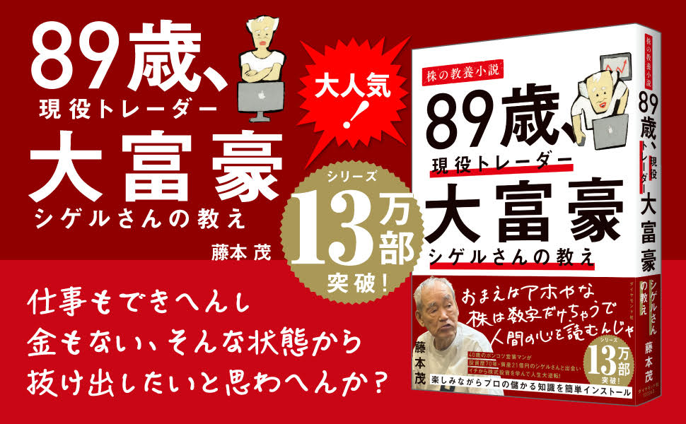 89歳、現役トレーダー大富豪シゲルさんの教え[藤本茂]