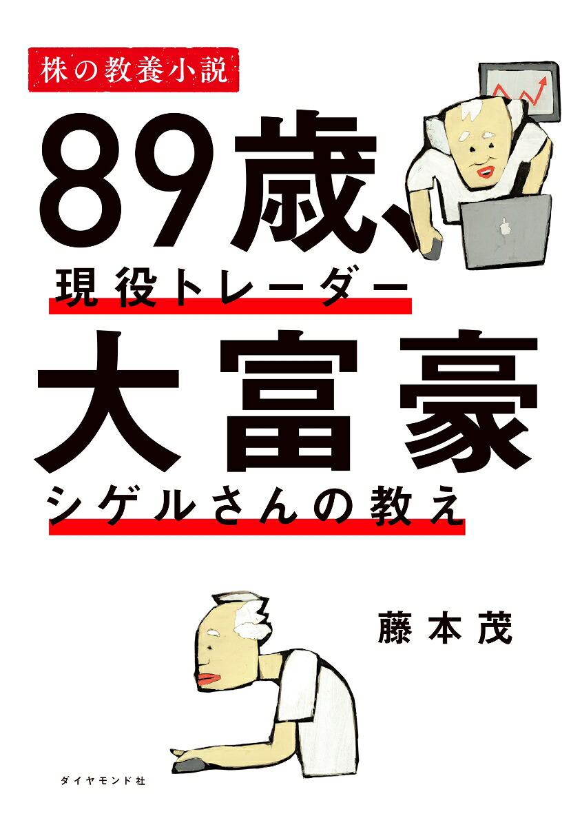 89歳、現役トレーダー大富豪シゲルさんの教え[藤本茂]
