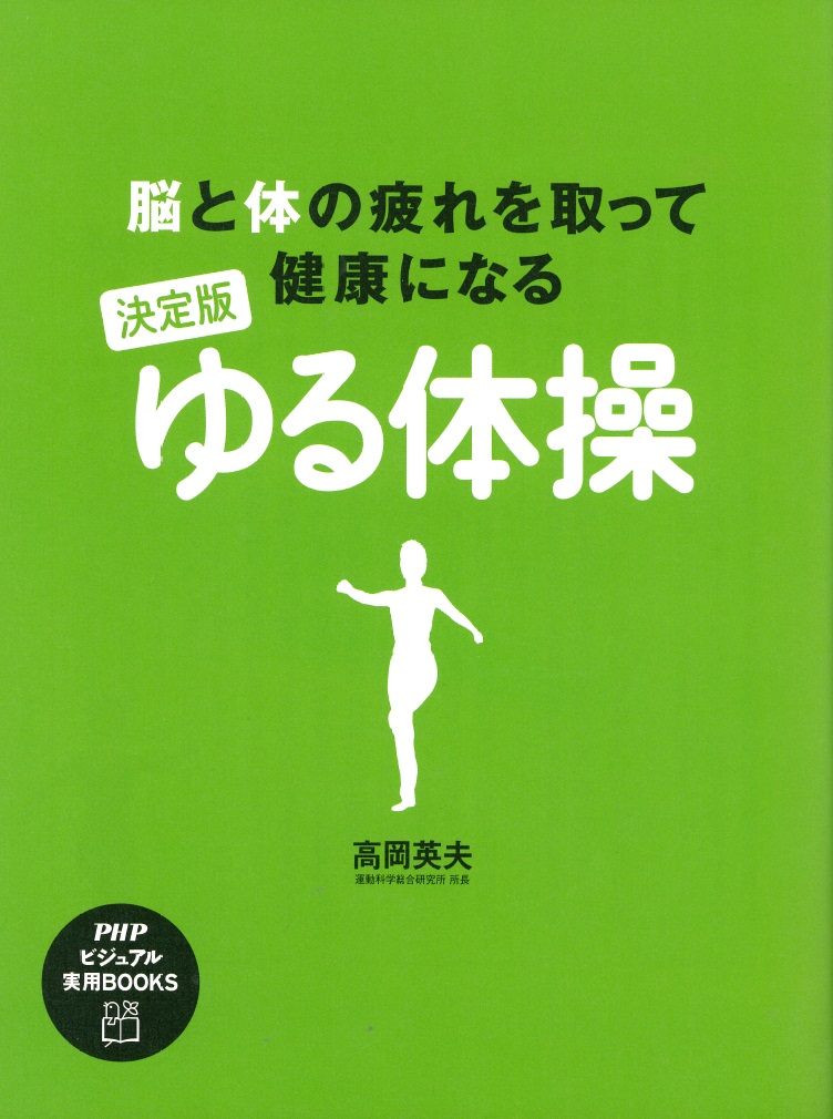 楽天ブックス 決定版ゆる体操 脳と体の疲れを取って健康になる 高岡英夫 本