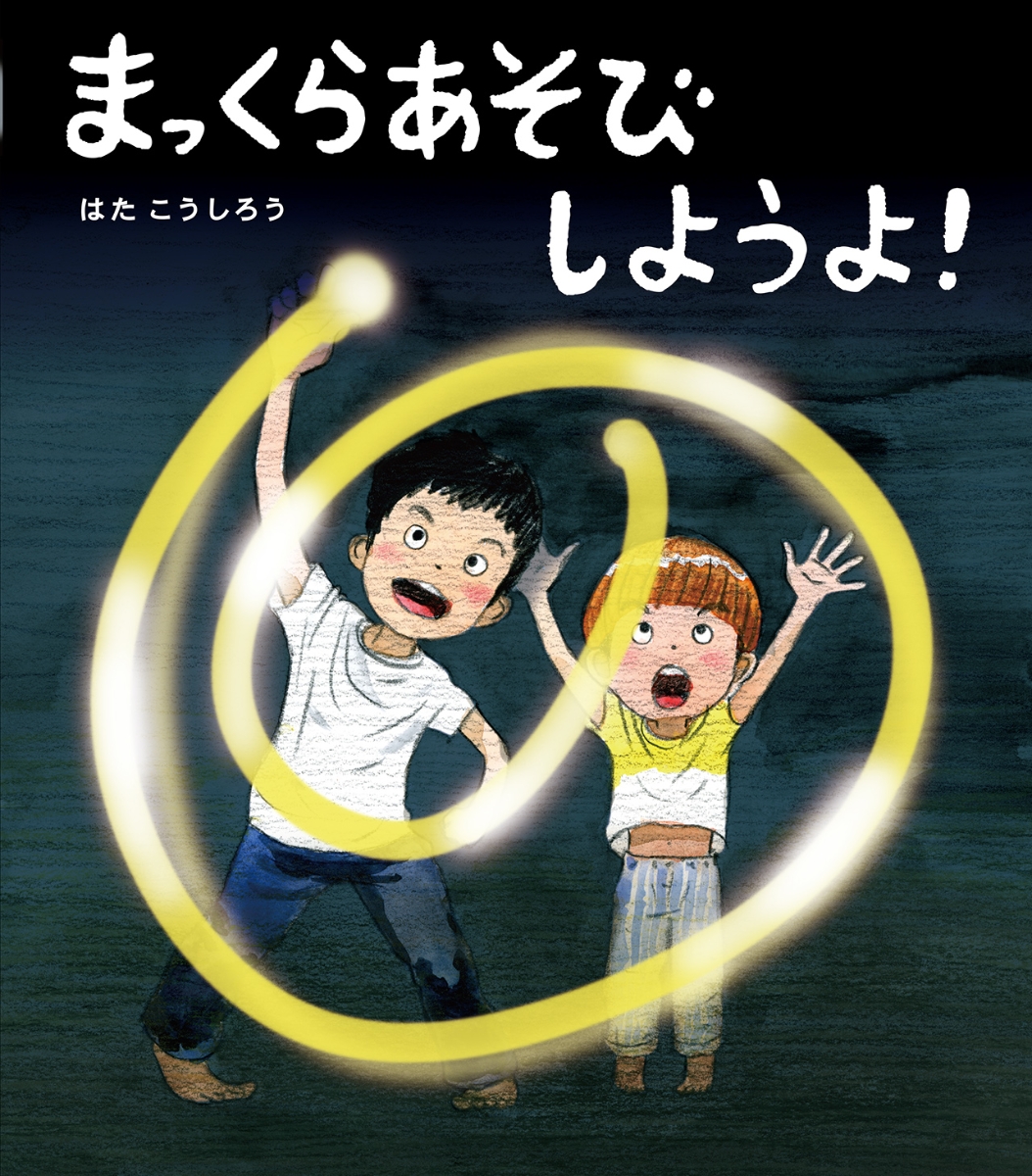 楽天ブックス: まっくらあそびしようよ！ - はた こうしろう