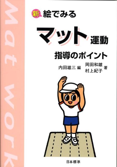 楽天ブックス: 新絵でみるマット運動指導のポイント - 内田雄三