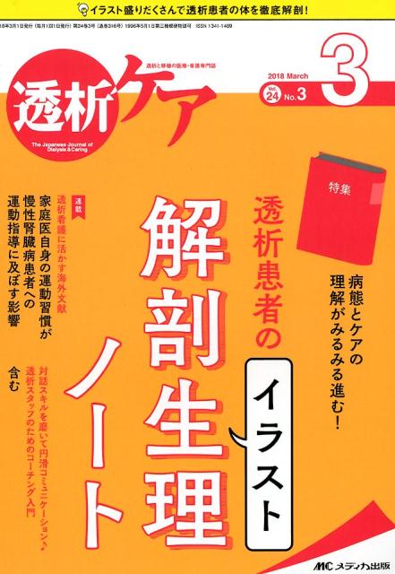 楽天ブックス 透析ケア 18 3 Vol 24 N 透析と移植の医療 看護専門誌 本