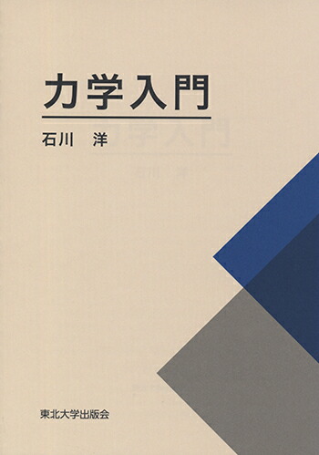 楽天ブックス 力学入門 石川 洋 本