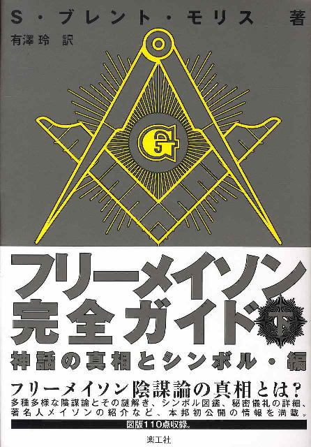 返品送料無料】 maalejaudio.tn フリーメイスンのすべて:その歴史