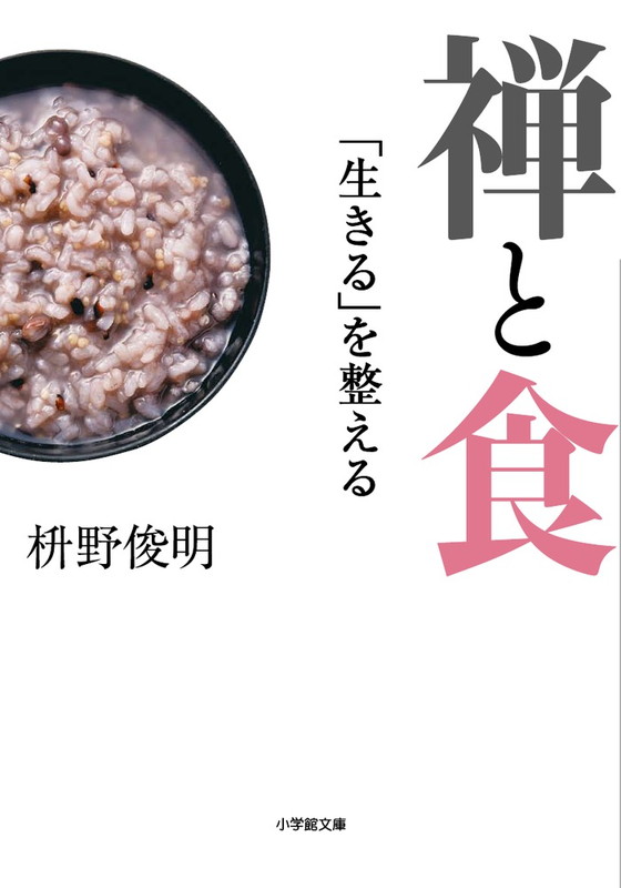 楽天ブックス: 禅と食 - 「生きる」を整える - 枡野 俊明