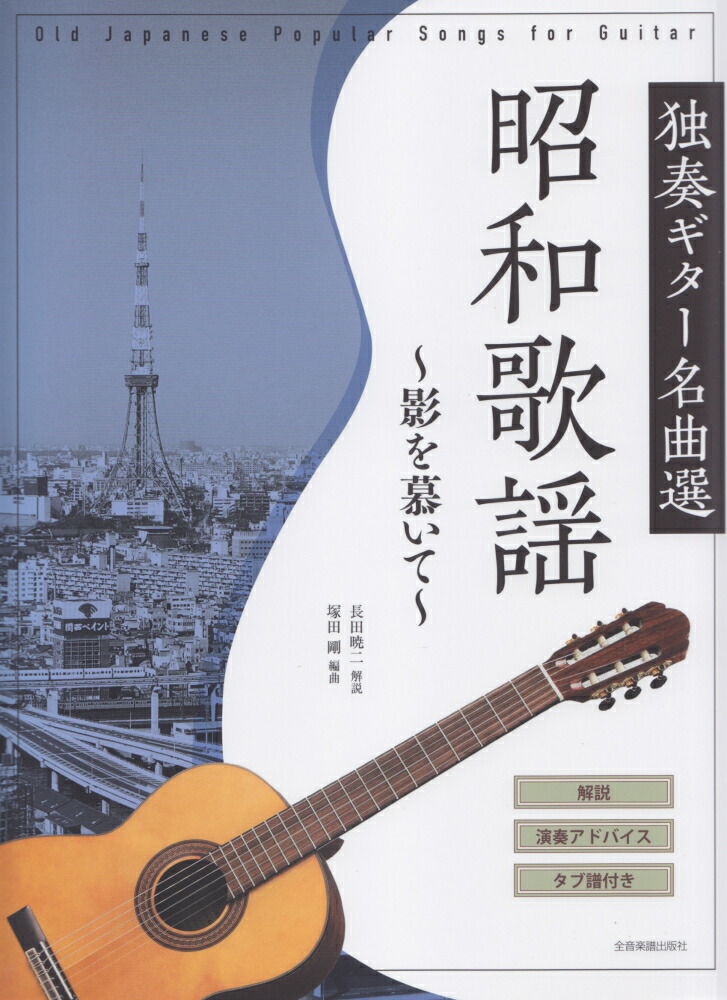 楽天ブックス: 昭和歌謡独奏ギター名曲選～影を慕いて～ - 解説・演奏アドバイス・タブ譜付き - 長田暁二 - 9784112703264 : 本