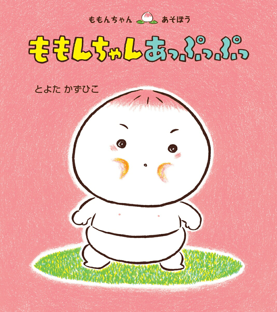 ももんちゃんあっぷっぷっ（ももんちゃんあそぼう）[とよたかずひこ]