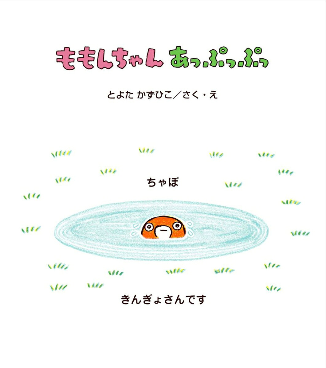 ももんちゃんあっぷっぷっ（ももんちゃんあそぼう）[とよたかずひこ]