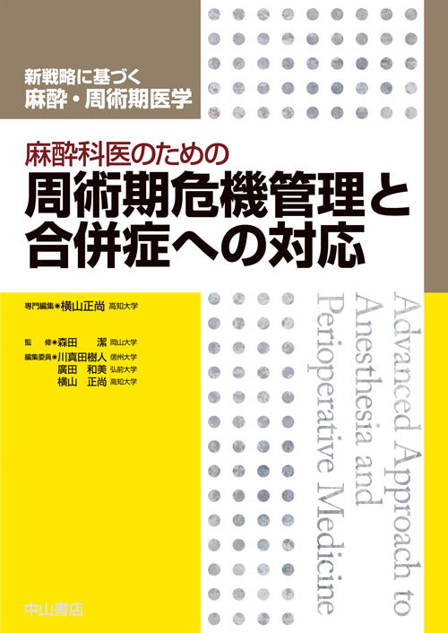 楽天ブックス: 麻酔科医のための周術期危機管理と合併症への対応