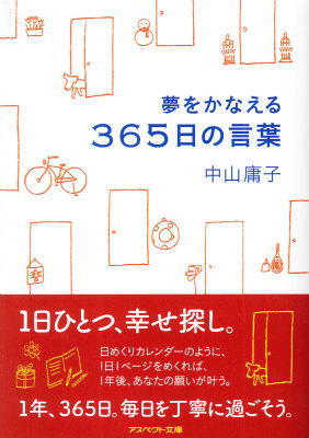 楽天ブックス 夢をかなえる365日の言葉 中山庸子 本