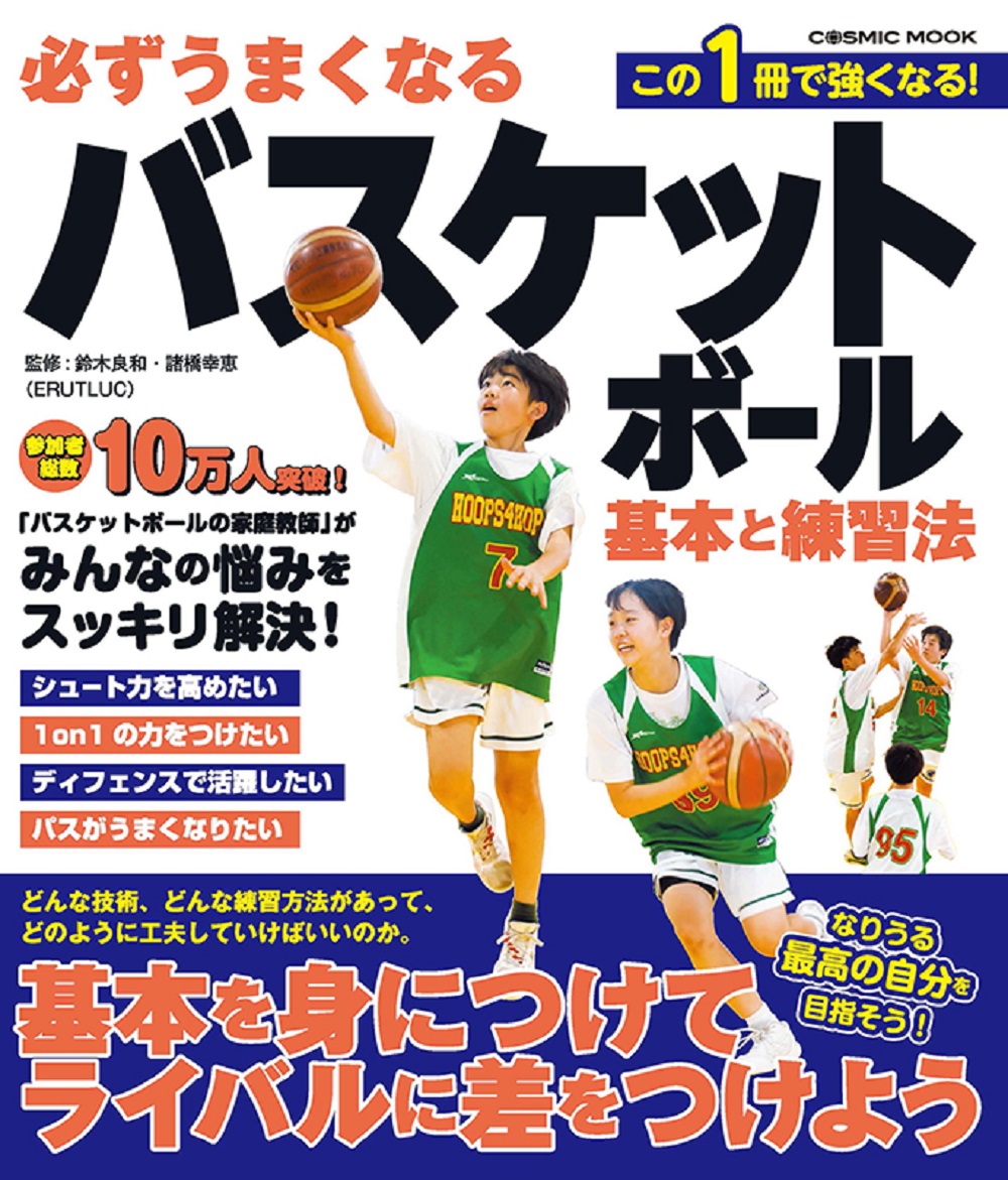 Basketball 1対1上達法 - スポーツ・フィットネス