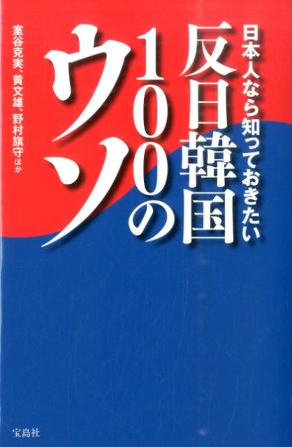 楽天ブックス: 日本人なら知っておきたい反日韓国100のウソ - 室谷克実 - 9784800233264 : 本