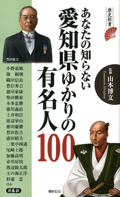楽天ブックス あなたの知らない愛知県ゆかりの有名人100 山本博文 本