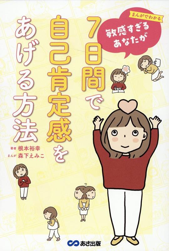 楽天ブックス: まんがでわかる 敏感すぎるあなたが7日間で自己肯定感を