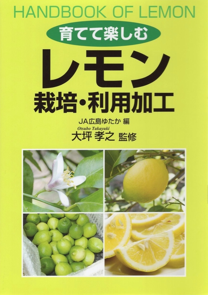 楽天ブックス: 育てて楽しむ レモン 栽培・利用加工 - 大坪 孝之