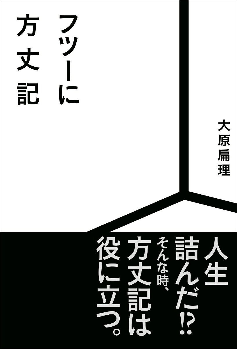 フツーに方丈記[大原扁理]