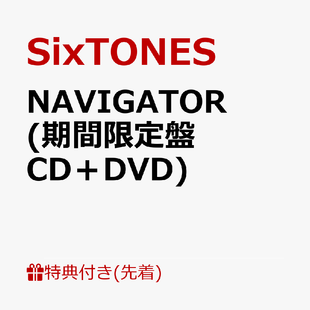 楽天ブックス 先着特典 Navigator 期間限定盤 Cd Dvd A5クリアファイルーc Sixtones Cd