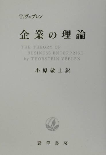 企業の理論   新装版/勁草書房/ソ-スタイン・バンディ・ヴェブレン（単行本） 楽天ブックス: 企業の理論新装版 - ソースタイン・バンディ