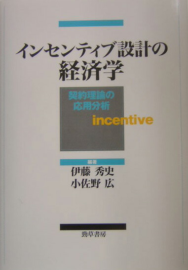 楽天ブックス: インセンティブ設計の経済学 - 契約理論の応用 楽天ブックス: インセンティブ設計の経済学 - 契約理論の応用
