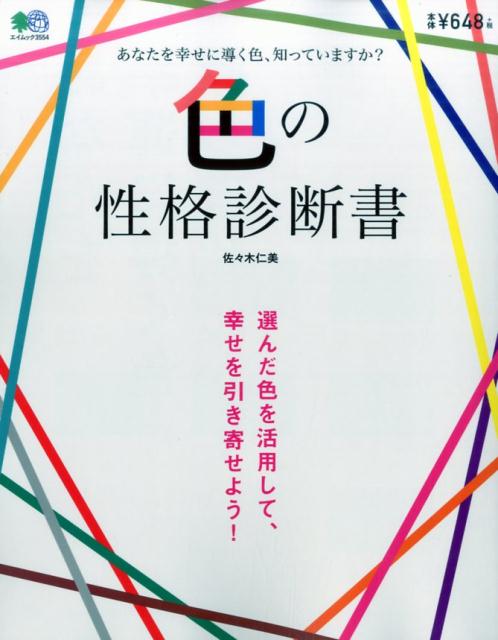 楽天ブックス 色の性格診断書 選んだ色を活用して 幸せを引き寄せよう 佐々木仁美 本