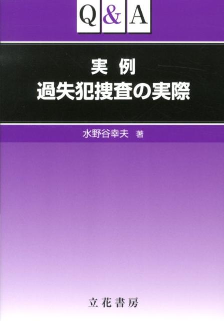 楽天ブックス: Q＆A実例過失犯捜査の実際 - 水野谷幸夫