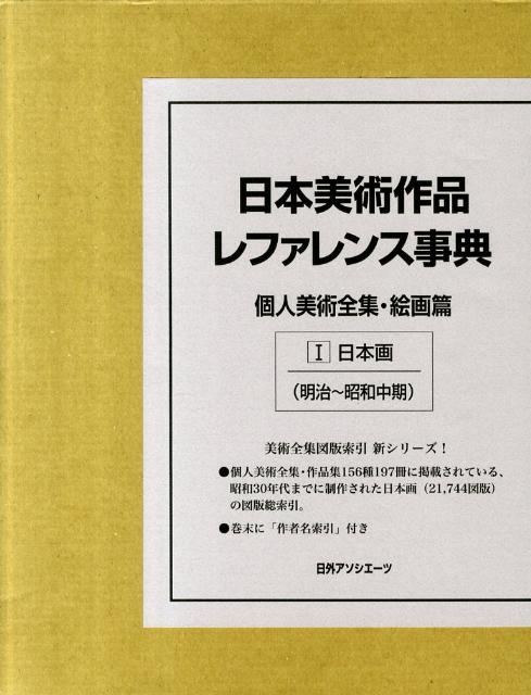 楽天ブックス: 日本美術作品レファレンス事典（個人美術全集・絵画篇 1