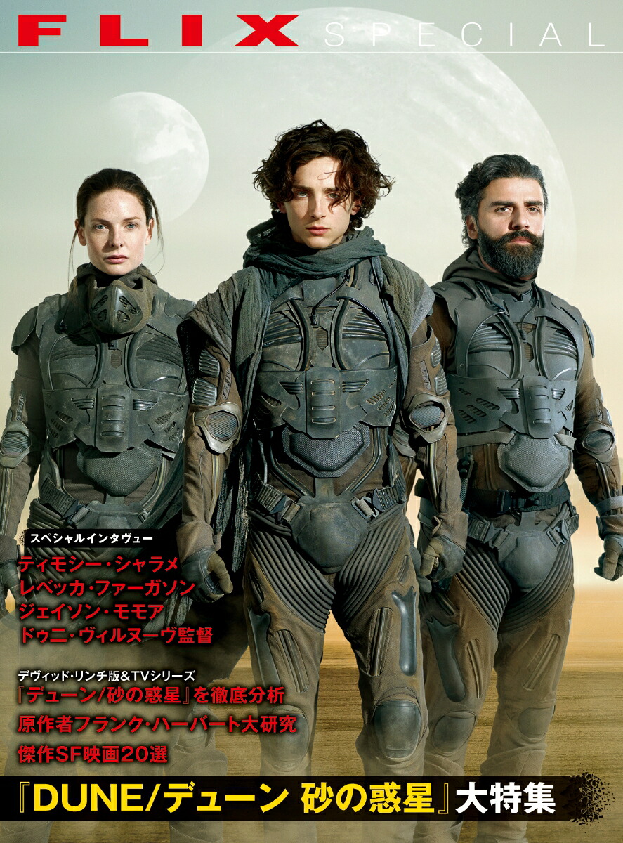 FLIXspecial『DUNE/デューン砂の惑星』大特集[フリックス]