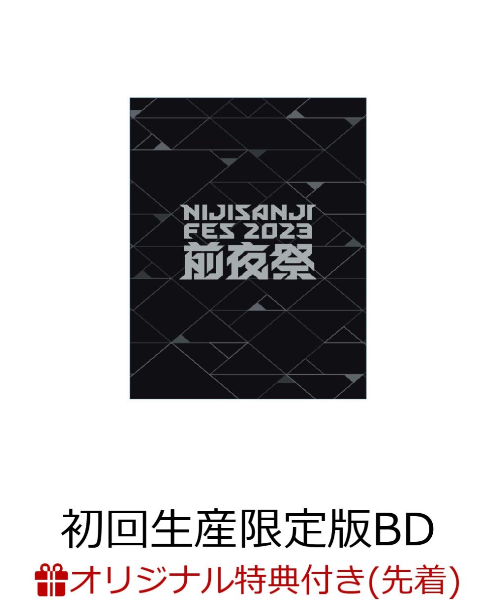 【楽天ブックス限定先着特典+他】にじさんじフェス2023 前夜祭 初回生産限定版【Blu-ray】(オイルインアクリル+オリジナルシューレース+他)