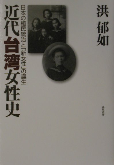 近代台湾女性史画像