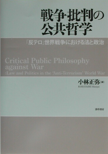 楽天ブックス 戦争批判の公共哲学 反テロ 世界戦争における法と政治 小林正弥 本