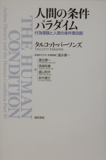 楽天ブックス 人間の条件パラダイム 行為理論と人間の条件第四部 タルコット パーソンズ 本