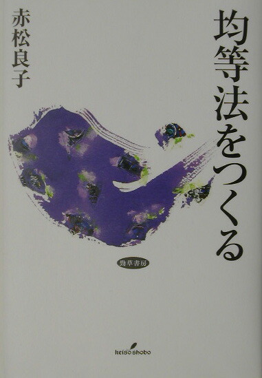 楽天ブックス: 均等法をつくる - 赤松良子 - 9784326652877 : 本