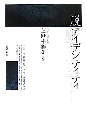 楽天ブックス 脱アイデンティティ 上野千鶴子 社会学 本