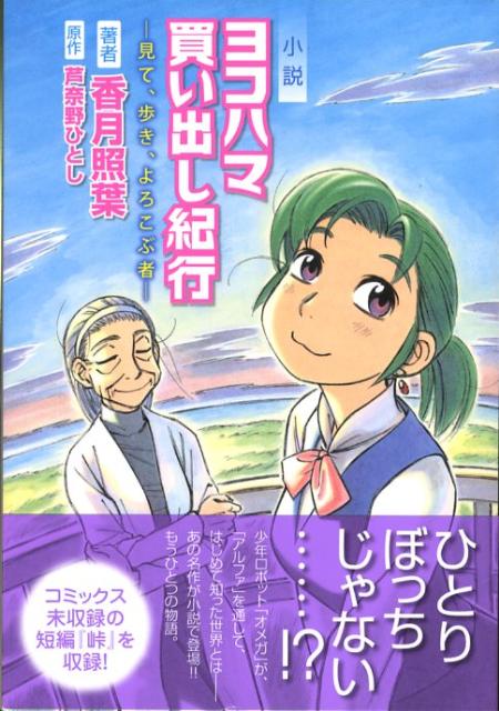 小説ヨコハマ買い出し紀行　見て、歩き、よろこぶ者　（ＫＣノベルス）