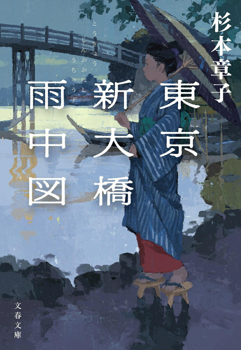 東京新大橋雨中図画像