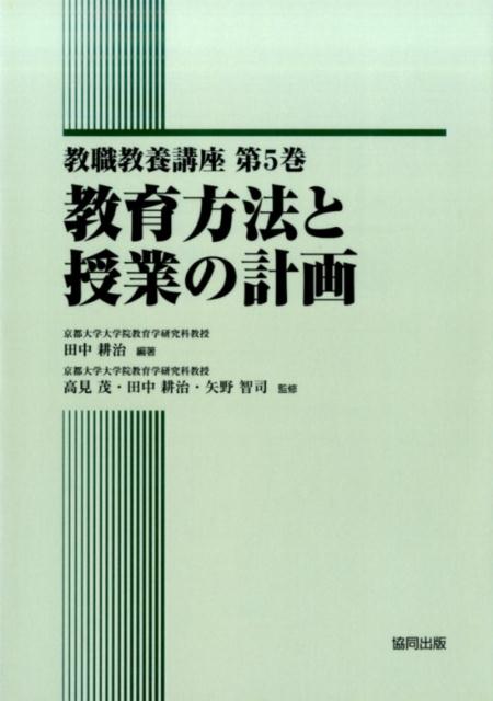 楽天ブックス: 教育方法と授業の計画 - 田中耕治 - 9784319003266 : 本