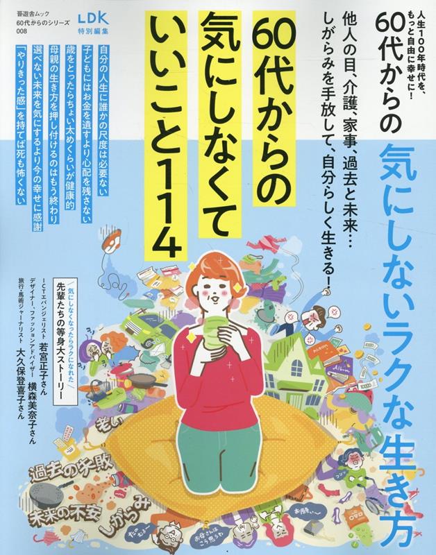 60代からの気にしないラクな生き方（晋遊舎ムック60代からのシリーズ／LDK特別編集008）