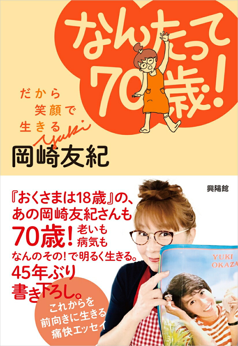 楽天ブックス: なんたって70歳！ - だから笑顔で生きる - 岡崎友紀  