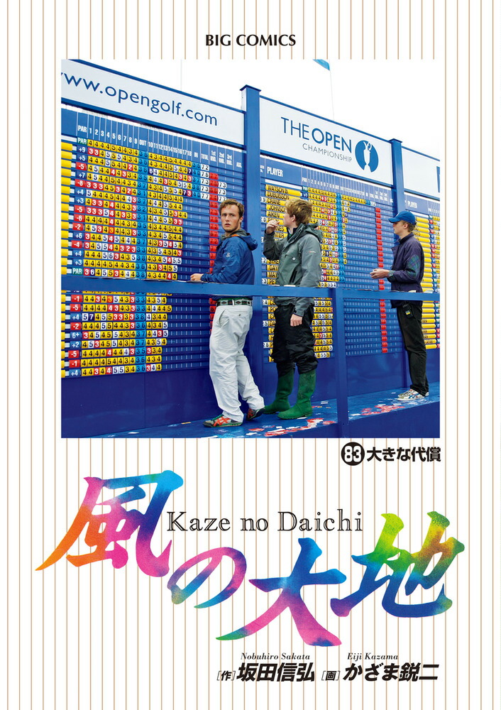 日本最大の かざま鋭二 他1名 風の大地 コミック 1-84巻セット
