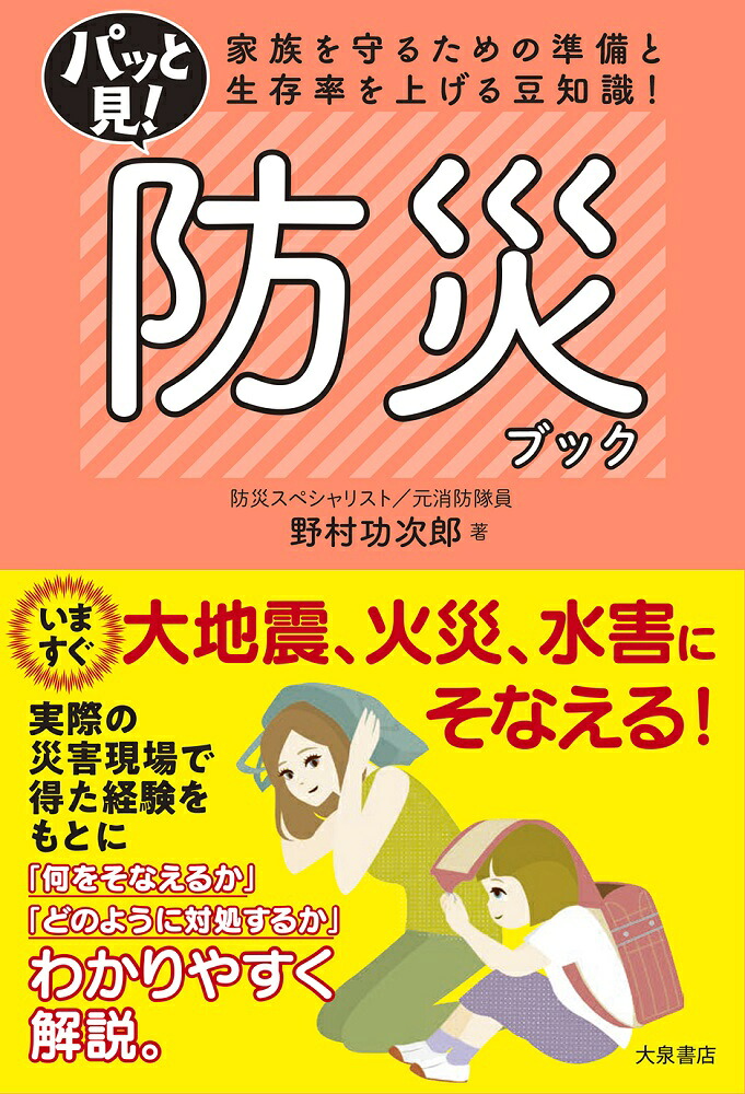 パッと見！防災ブック[野村功次郎]