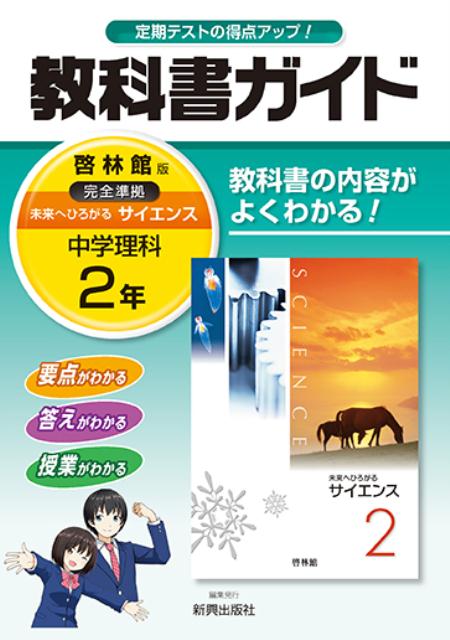 楽天ブックス: 教科書ガイド啓林館版完全準拠未来へひろがるサイエンス