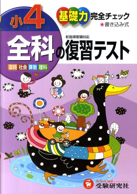 楽天ブックス: 小学4年全科の復習テスト - 基礎力完全チェック 国語