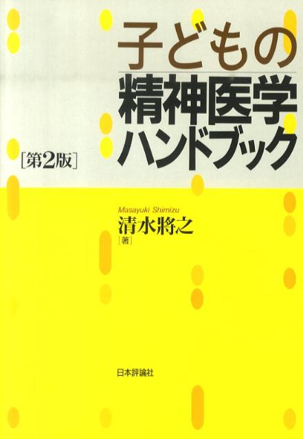 楽天ブックス: 子どもの精神医学ハンドブック第2版 - 清水将之