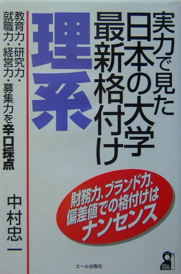 楽天ブックス: 実力で見た日本の大学最新格付け（理系） - 中村忠一