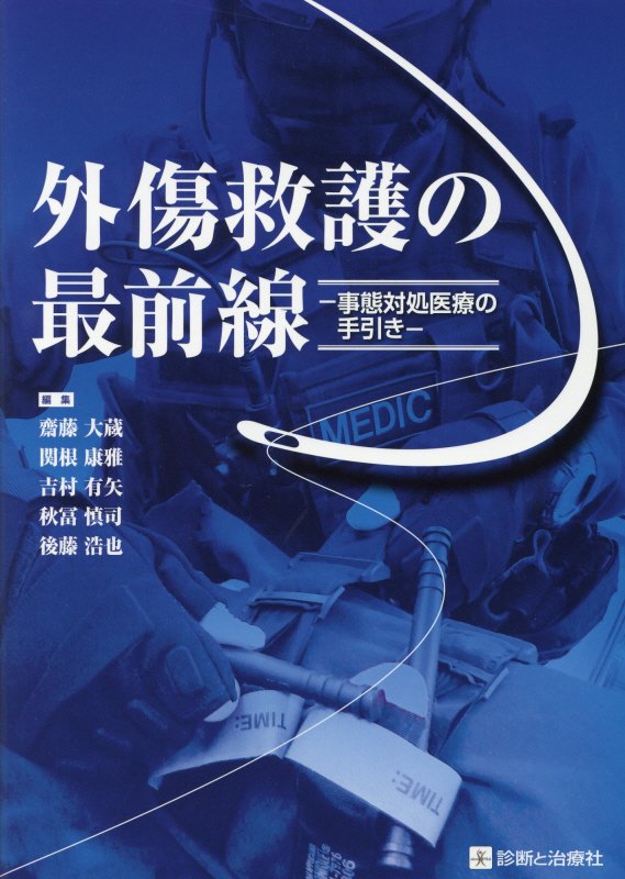 楽天ブックス: 外傷救護の最前線 - 事態対処医療の手引き - 齋藤大蔵 - 9784787823267 : 本