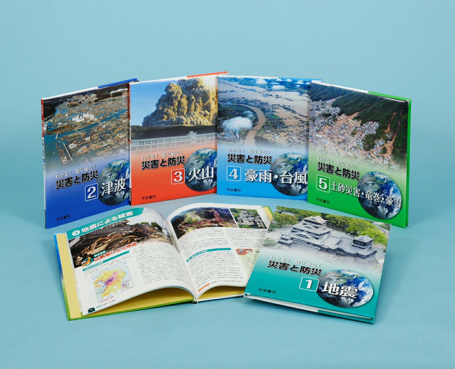 わかる！取り組む！災害と防災（全５巻セット）/帝国書院 Amazon.co.jp: わかる！取り組む！新・災害と防災 全5巻 (帝国