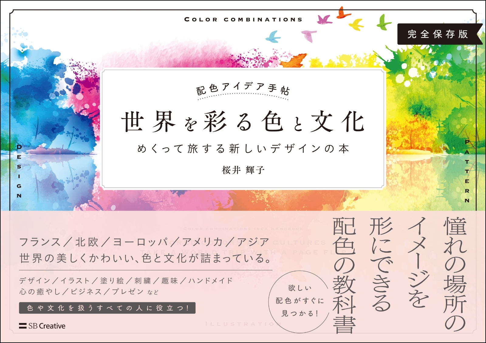 楽天ブックス 配色アイデア手帖 世界を彩る色と文化 めくって旅する新しいデザインの本 桜井 輝子 本
