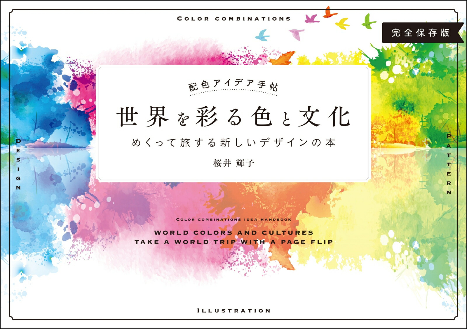 配色アイデア手帖 世界を彩る色と文化 めくって旅する新しいデザインの本 桜井 輝子 配色アイデア手帖 世界を彩る色と文化 めくって旅する新しいデザインの本 桜井 輝子
